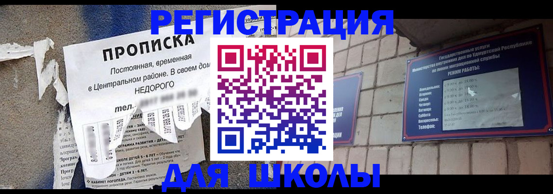 прописка для школы в Агиделе