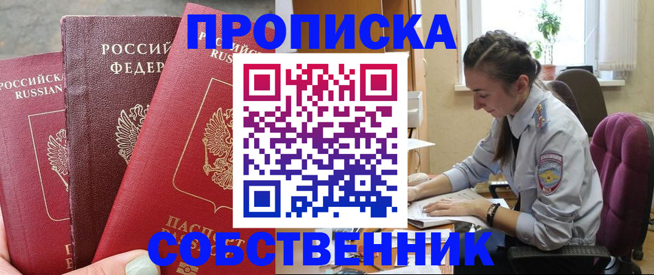 временная регистрация собственник в Агиделе